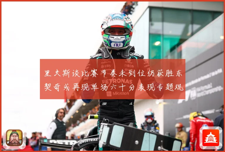 里夫斯谈比赛节奏未到位仍获胜东契奇或再现单场六十分表现专题观察：最新赛事动态与深度分析
