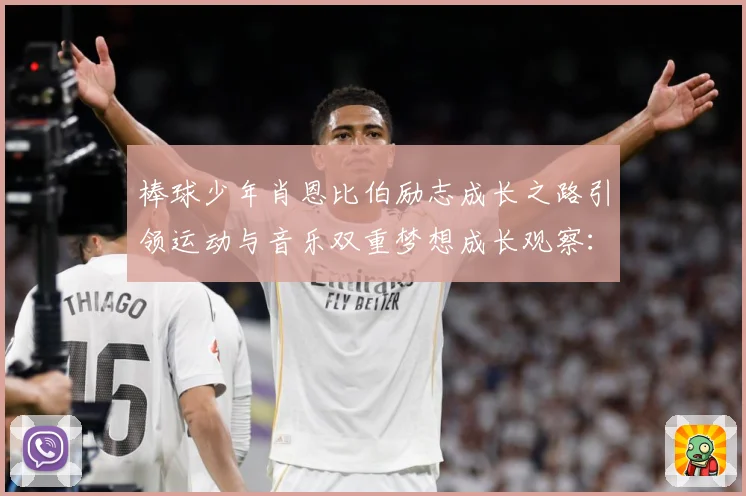 棒球少年肖恩比伯励志成长之路引领运动与音乐双重梦想成长观察：最新赛事动态与深度分析