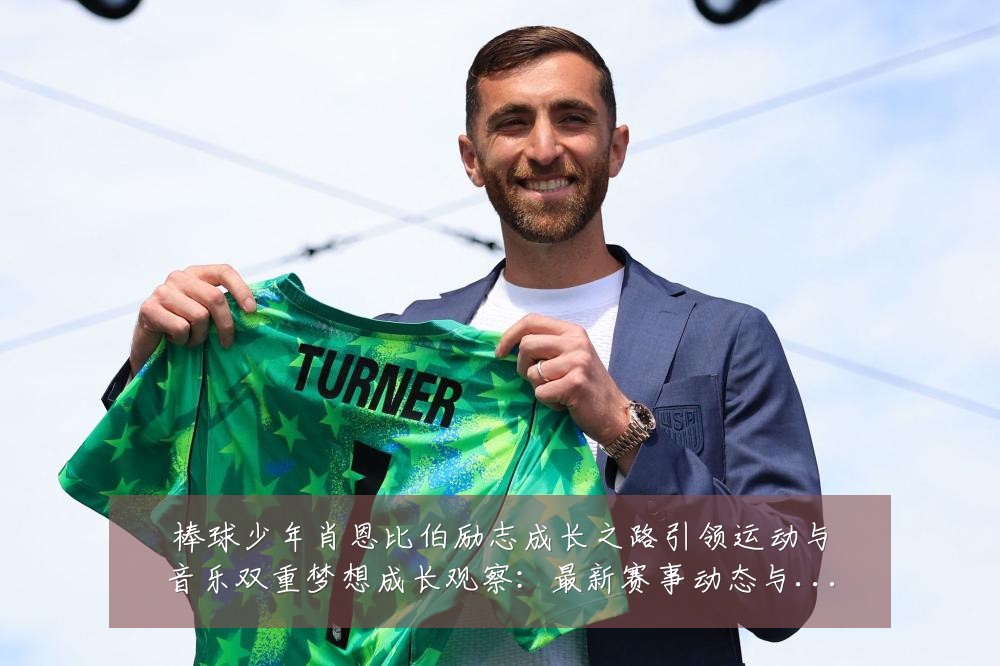 棒球少年肖恩比伯励志成长之路引领运动与音乐双重梦想成长观察:最新赛事动态与深度分析