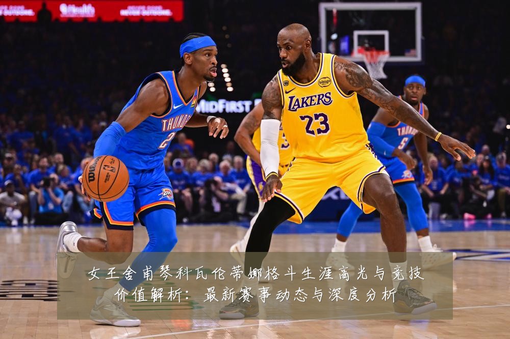 女王舍甫琴科瓦伦蒂娜格斗生涯高光与竞技价值解析:最新赛事动态与深度分析