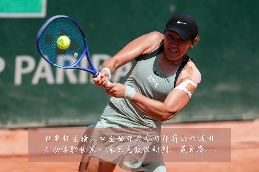 世界杯竞猜入口全面开启参与即有机会提升互动体验快来一探究竟数据研判:最新赛事动态与深度分析